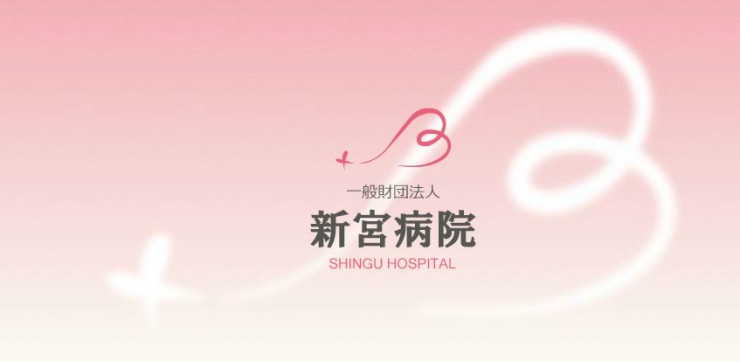 新宮病院　ロゴ