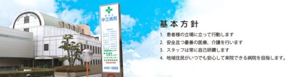中江病院