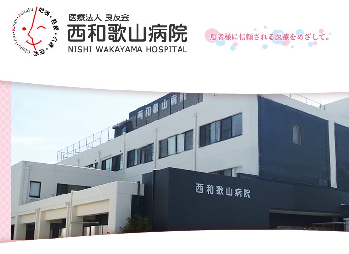 西和歌山病院　外観