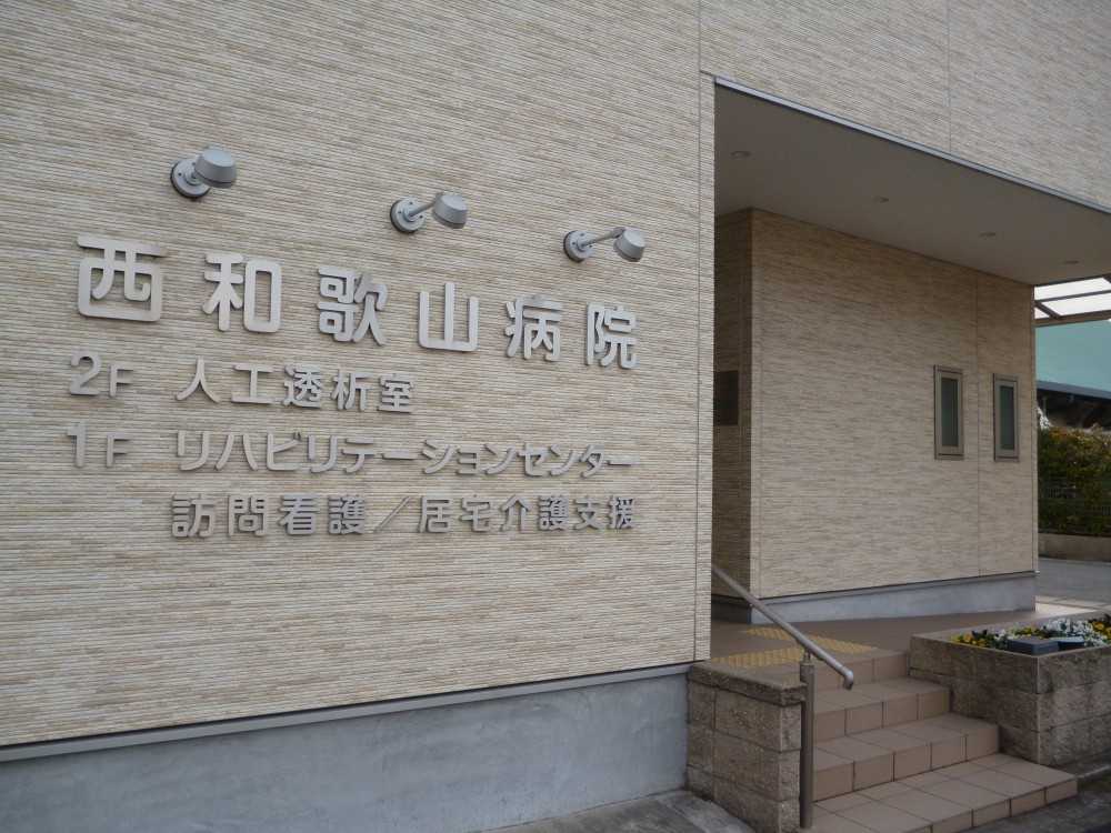 西和歌山病院　外観