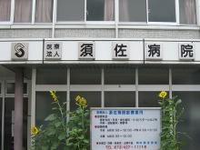 須佐病院　外観看板