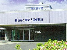 横浜茅ヶ崎老人保健施設　外観