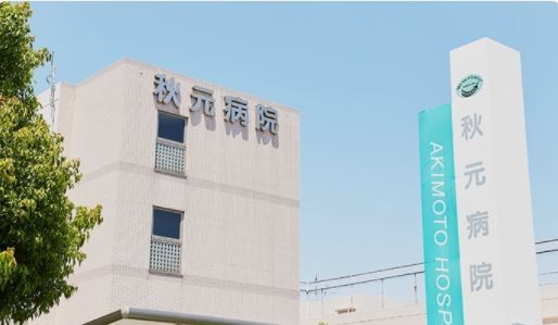 秋元病院　外観