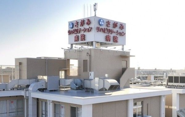 さがみリハビリテーション病院
