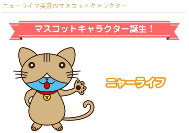 介護老人保健施設　ニューライフ芙蓉　キャラクター