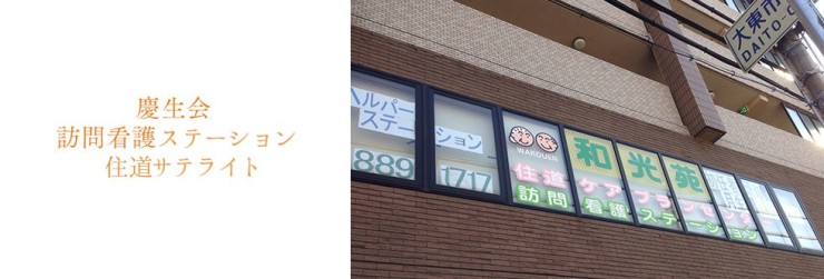 慶生会訪問看護ステーション住道サテライト　外観