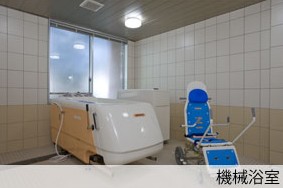 介護付有料老人ホーム　グランヴィル前橋　機械浴