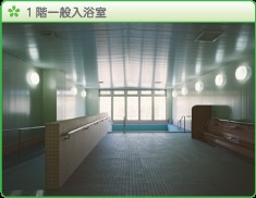 介護老人保健施設　伊賀さくら苑　１階一般入浴室