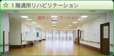 介護老人保健施設　伊賀さくら苑　１階通所リハビリテーション