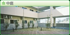 介護老人保健施設　伊賀さくら苑　中庭
