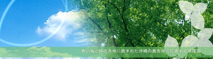 仁愛療護園　理念