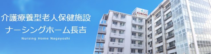 介護療養型老人保健施設ナーシングホーム長吉　外観
