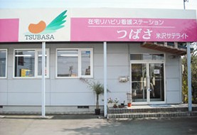 在宅リハビリ看護ステーション つばさ　米沢サテライト　外観
