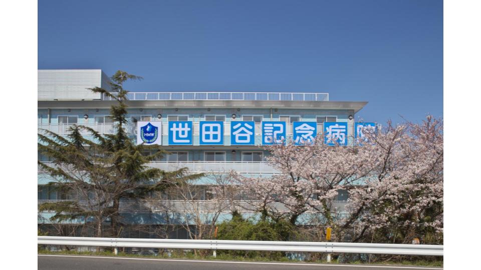 世田谷記念病院　外観写真