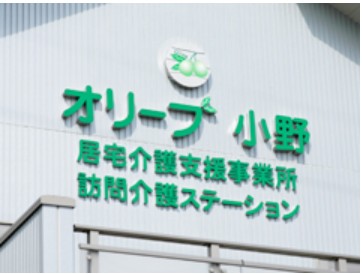 オリーブ小野訪問看護ステーション　看板