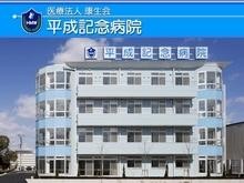 平成記念病院