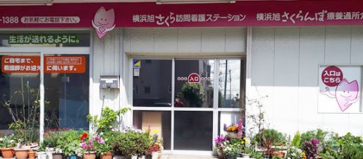 横浜旭さくら訪問看護ステーション　外観