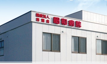 昭和病院　外観