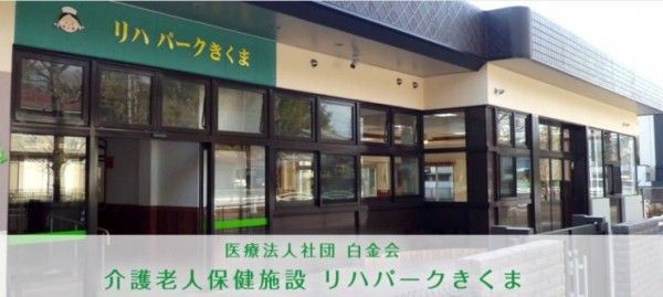 介護老人保健施設リハパークきくま