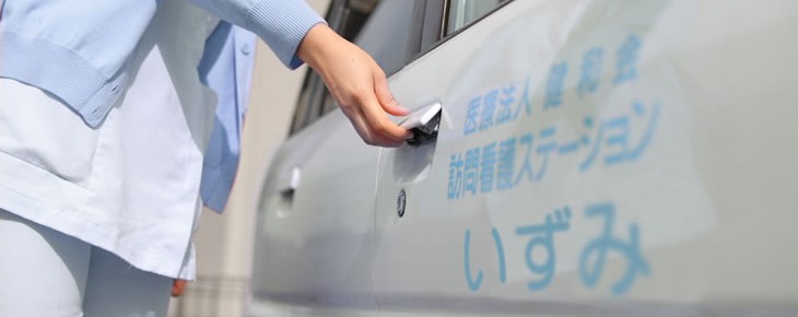 訪問看護ステーションいずみ　社用車