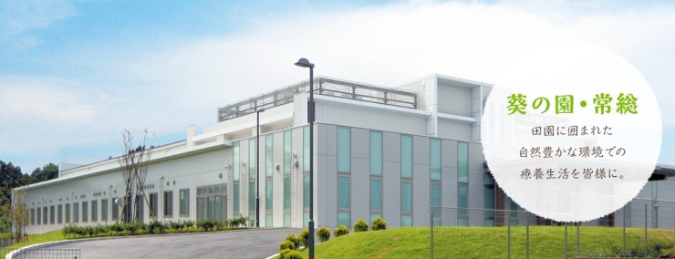 介護老人保健施設葵の園・常総　外観