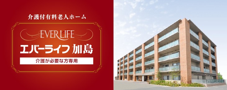 エバーライフ加島　外観
