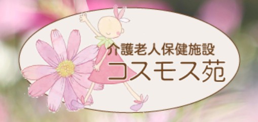 介護老人保健施設　コスモス苑　イメージ図