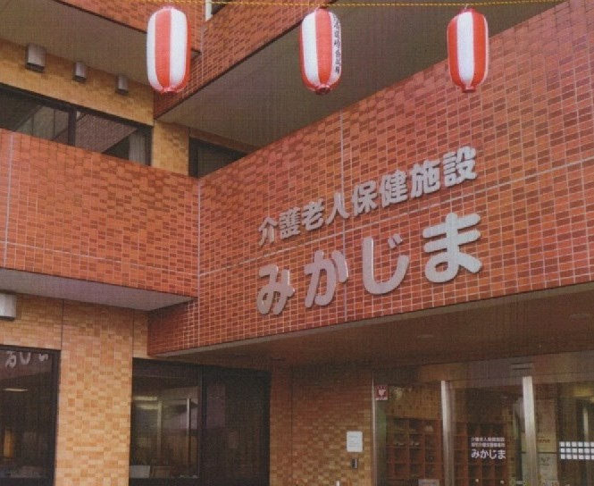 介護老人保健施設みかじま　入口