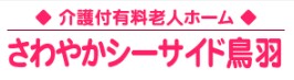 さわやかシーサイド鳥羽　ロゴ