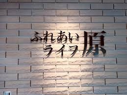 ふれあいライフ原　看板