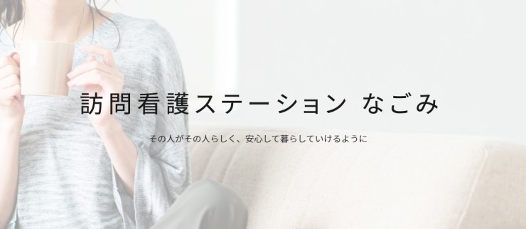 訪問看護ステーションなごみ　理念