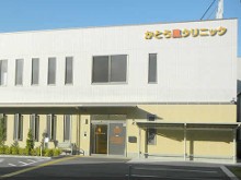 かとう鳳クリニック　外観