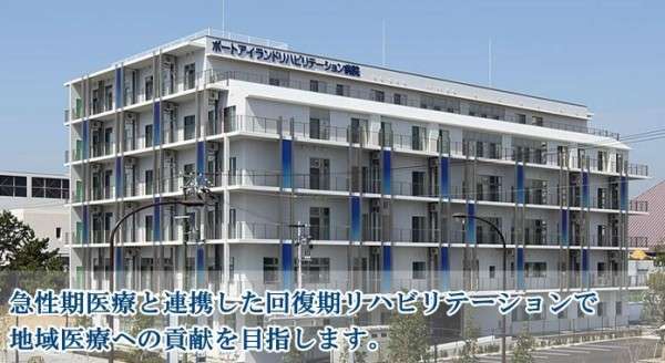 西記念ポートアイランドリハビリテーション病院