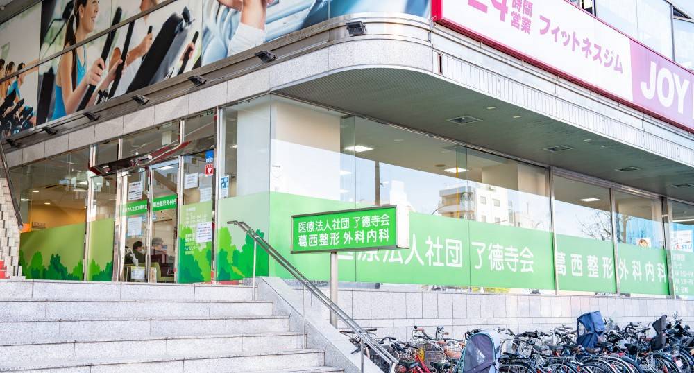 葛西整形外科内科　外観