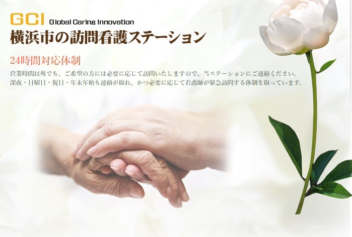 訪問看護ステーション芍薬　24時間体制