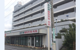 あおき整形外科内科