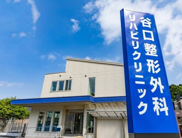 谷口整形外科リハビリクリニック