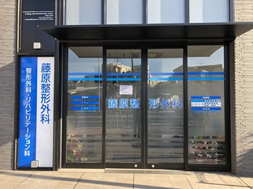 藤原整形外科_外観001