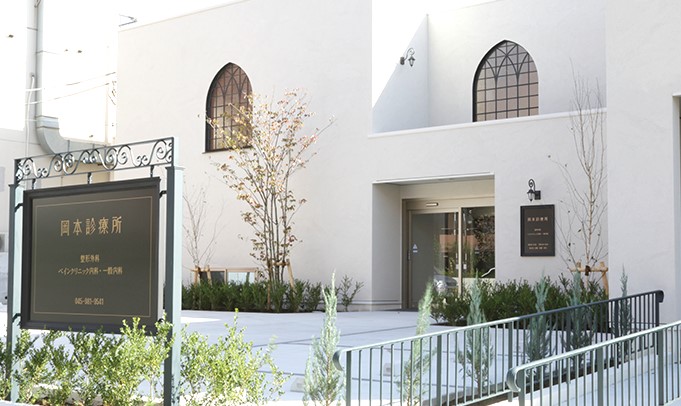 岡本診療所　外観