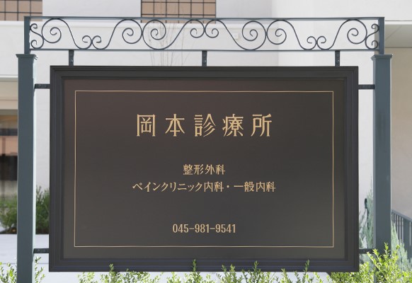 岡本診療所　看板