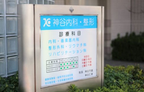 神谷内科整形外科　看板