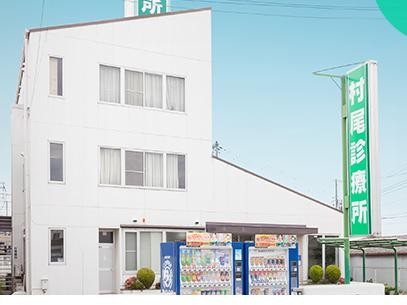 村尾診療所　外観