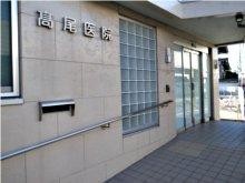 高尾医院　外観