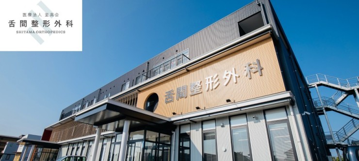 舌間整形外科　外観