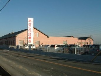 あさくらスポーツリハビリテーションクリニック　看板