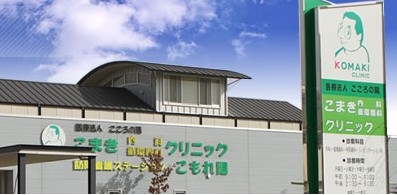 こまき内科・循環器科クリニック　外観