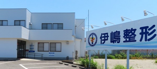 伊嶋整形外科