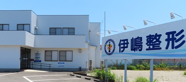 伊嶋整形外科　外観