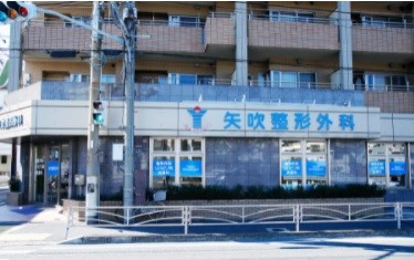 矢吹整形外科　外観２