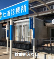 七浦診療所　入口